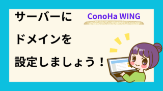 すぐ出来る！サーバーにドメイン設定するやり方を４枚の写真で解説