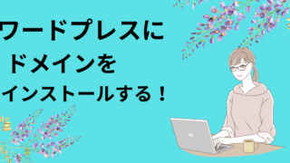 すぐ出来る！ワードプレスにドメインをインストール５枚の写真付き