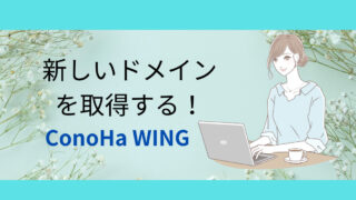 出来る！新規ドメインの取得方法ConoHa WING、９枚写真で説明